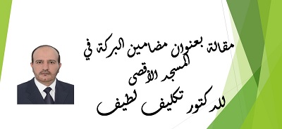 مقال للدكتور تكليف لطيف